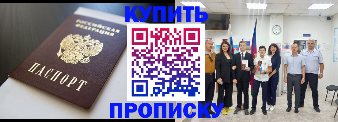 купить прописку в Высоковске